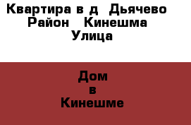 Квартира в д. Дьячево › Район ­ Кинешма › Улица ­ Дом в Кинешме › Дом ­ 6 › Цена ­ 1 550 000 - Ивановская обл., Кинешемский р-н, Дьячево д. Недвижимость » Квартиры продажа   